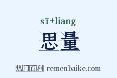 思量是什么意思的图片